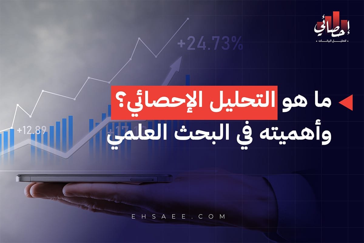 التحليل الإحصائي وأهميته للبحث العلمي