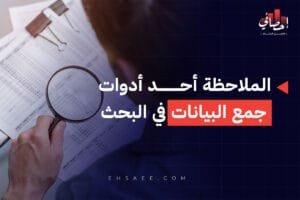 الملاحظة في البحث العلمي