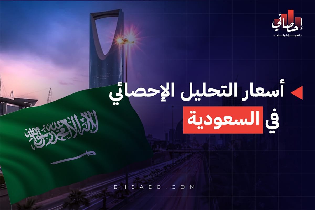 أسعار التحليل الإحصائي في السعودية