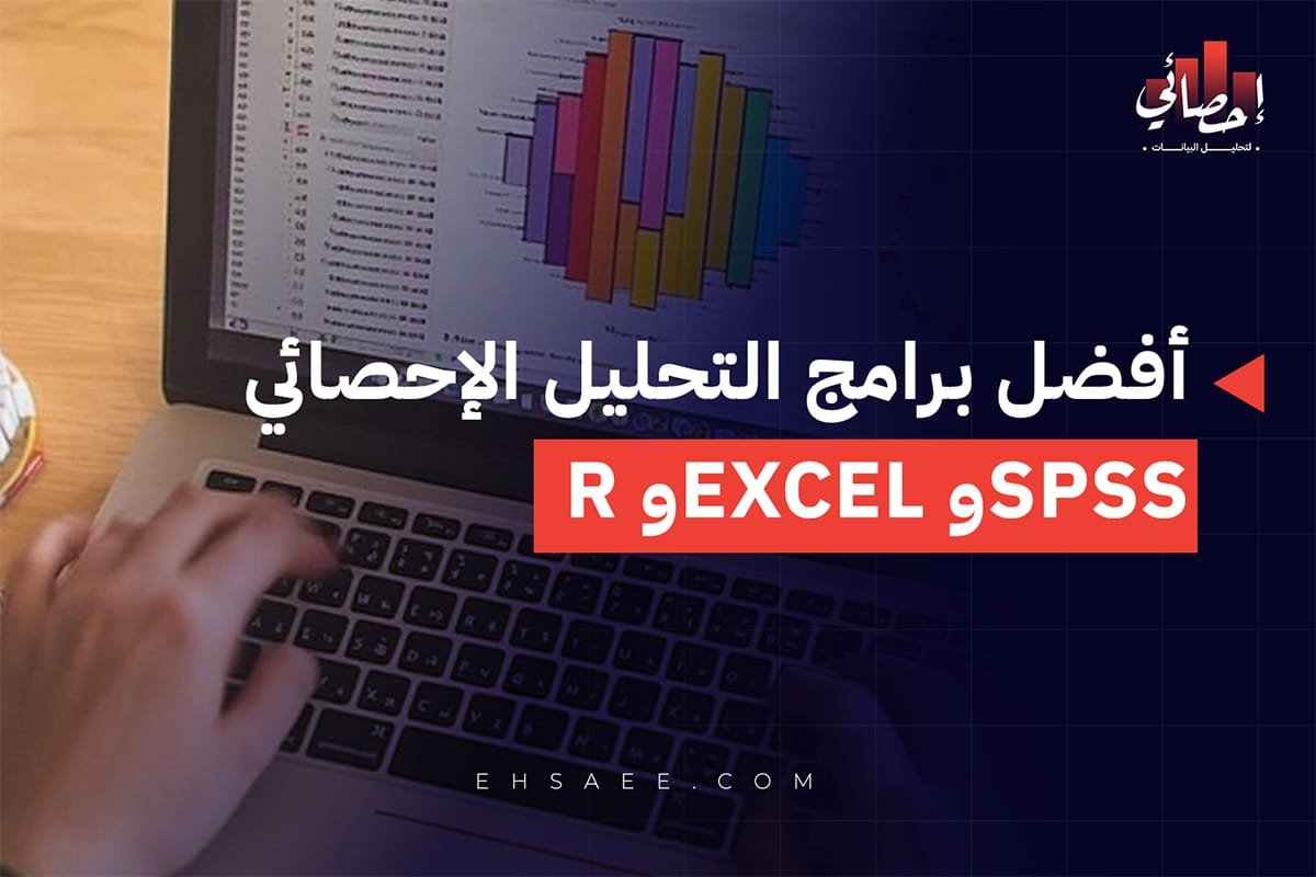 برامج التحليل الإحصائي spss