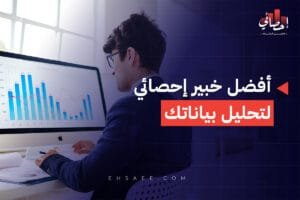 أفضل خبير إحصائي لتحليل بياناتك
