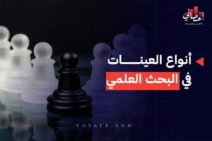 العينات فى البحث العلمي