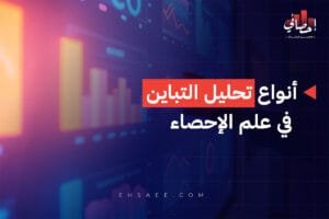 أنواع تحليل التباين في علم الإحصاء