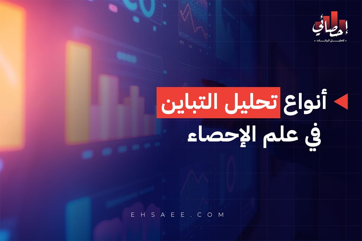 أنواع تحليل التباين في علم الإحصاء