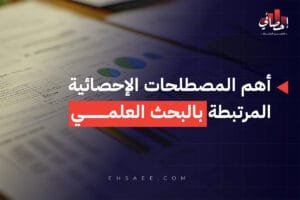 أهم المصطلحات الإحصائية المرتبطة بالبحث العلمي