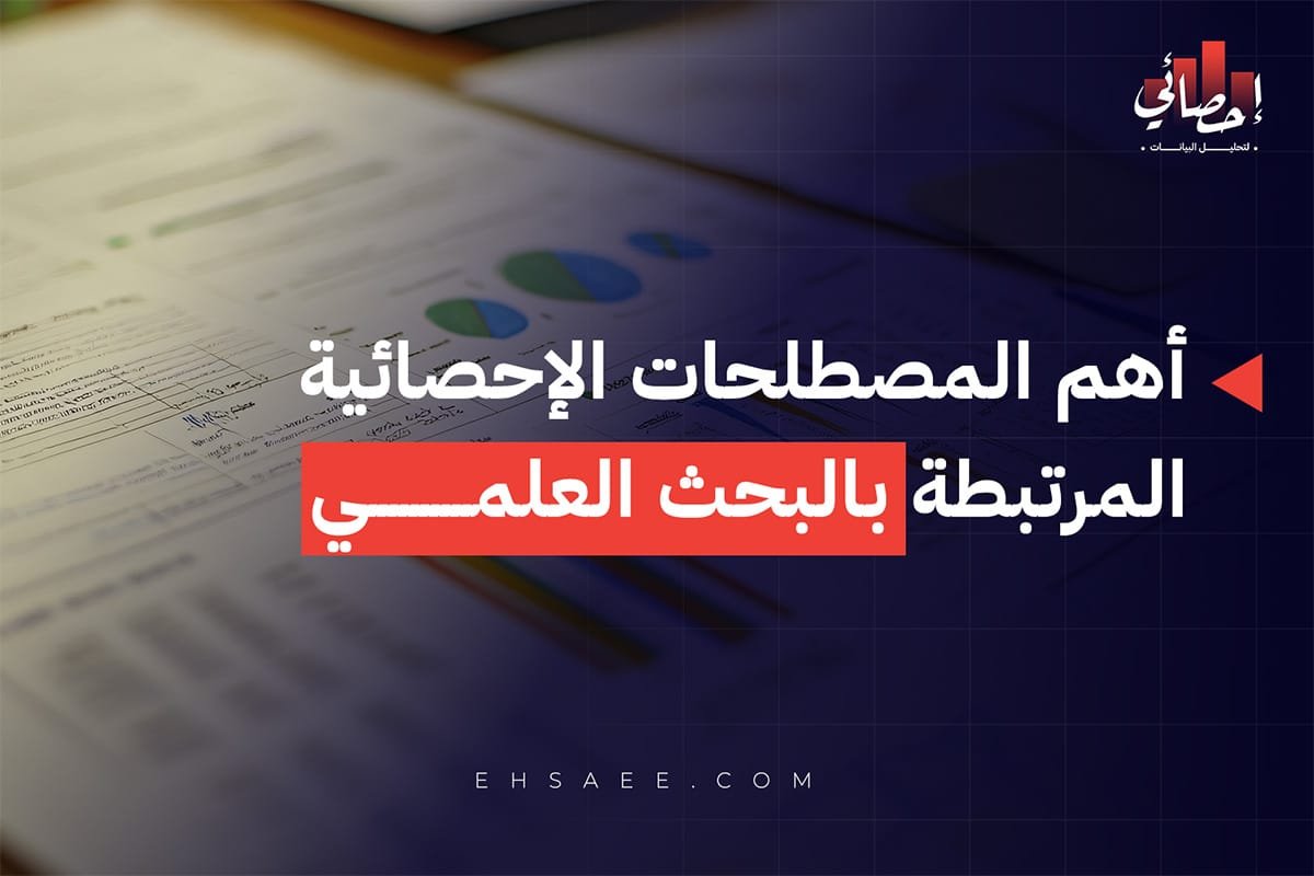 المصطلحات الأحصائية في البحث العلمي