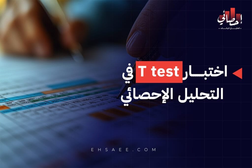 اختبار T test في التحليل الإحصائي