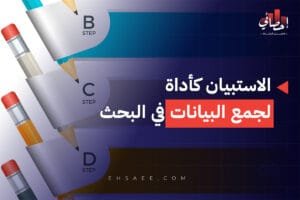 الاستبيان في البحث العلمي