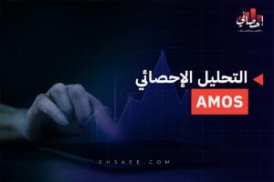 برنامج التحليل الإحصائي AMOS