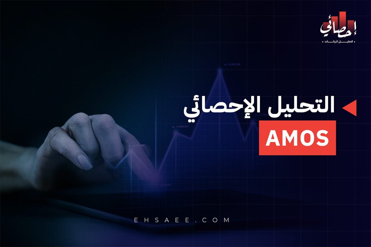 برنامج التحليل الإحصائي AMOS