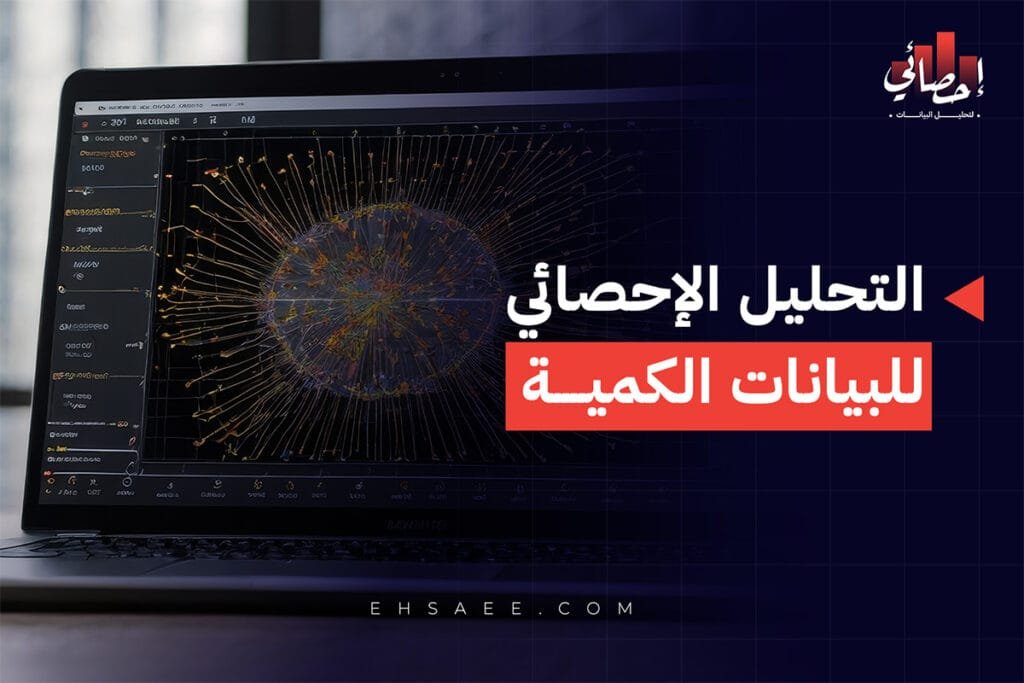 تحليل البيانات الكمية