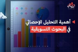 التحليل الإحصائي في البحوث التسويقية