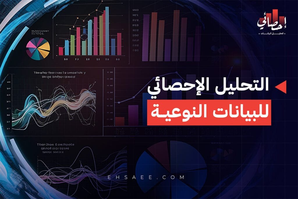 خطوات التحليل الإحصائي للبيانات النوعية