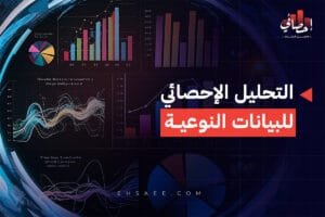 خطوات التحليل الإحصائي للبيانات النوعية