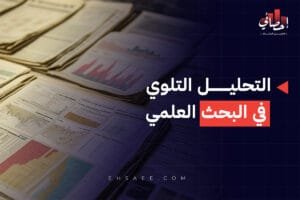 التحليل التلوي في البحث العلمي