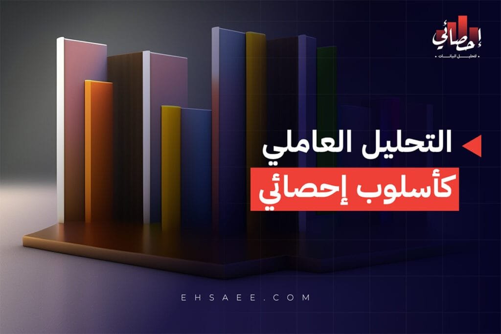 طرق التحليل العاملي كأسلوب إحصائي