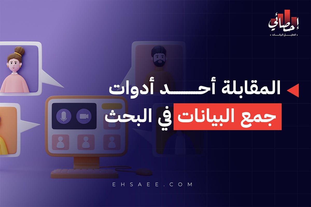 أداة المقابلة لجمع البيانات في البحث العلمي