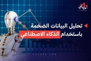 تحليل البيانات الضخمة باستخدام الذكاء الاصطناعي