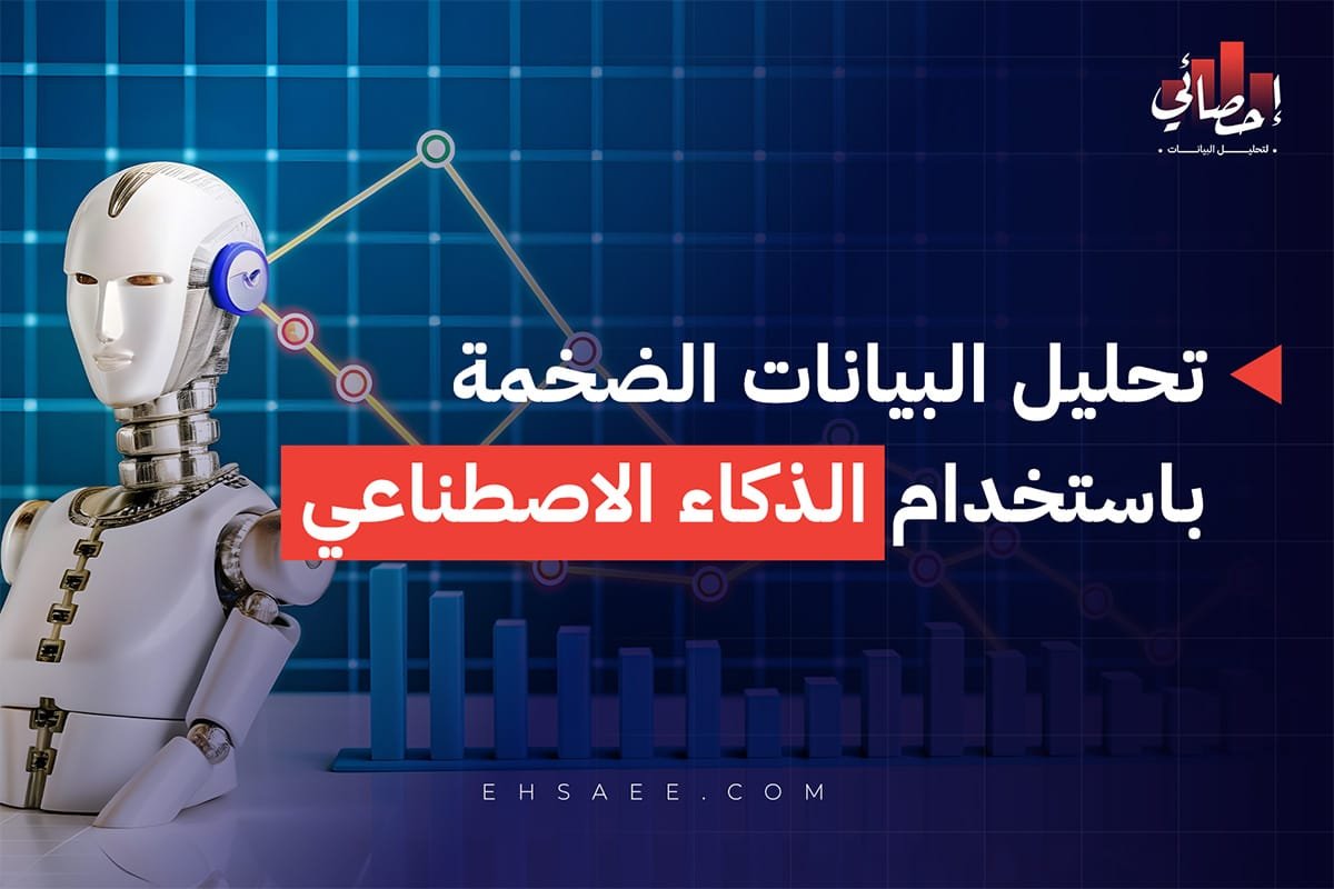 تحليل البيانات الضخمة باستخدام الذكاء الاصطناعي