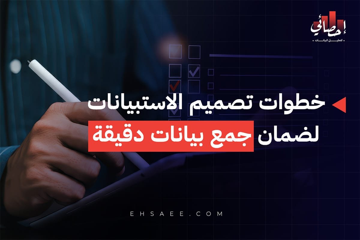 تصميم الاستبيان في البحث العلمي