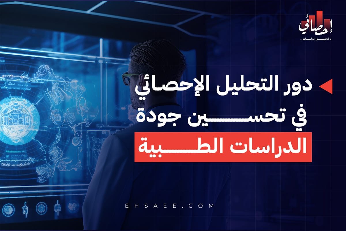 دور التحليل الإحصائي فى تحسين الدراسات الطيبة