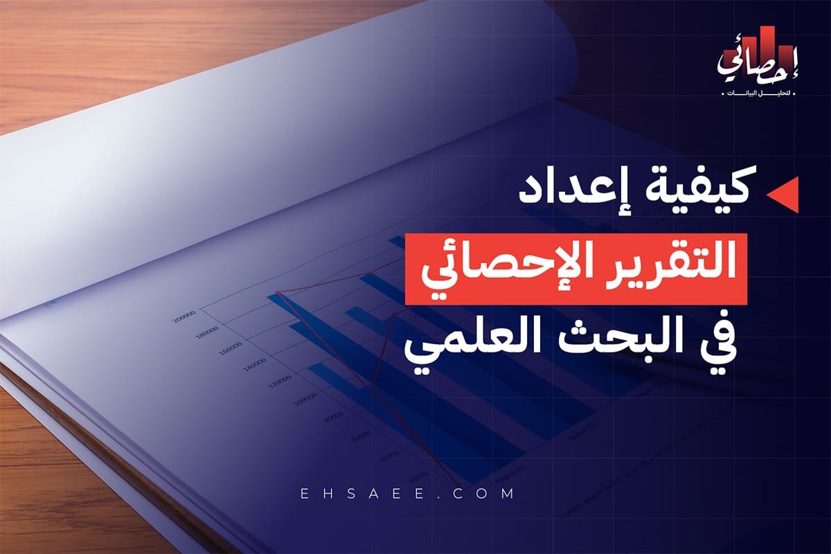 كيفية إعداد التقرير الإحصائي في البحث العلمي