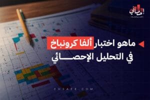 اختبار ألفا كرونباخ في التحليل الإحصائي