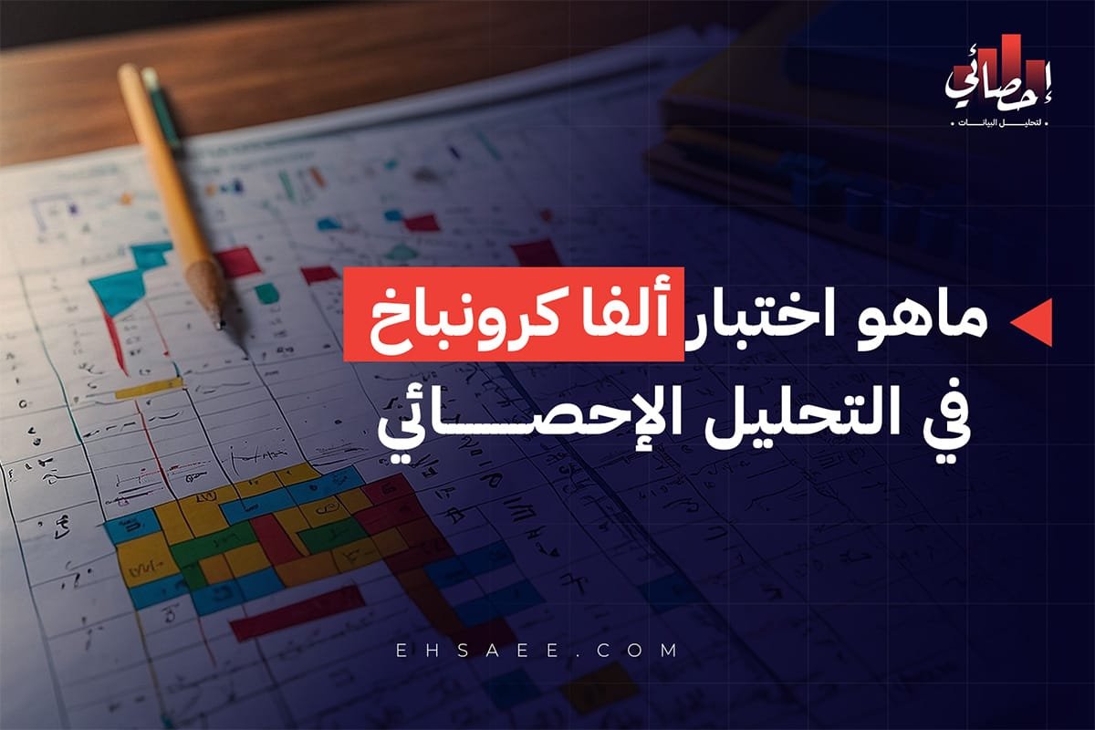 اختبار ألفا كرونباخ في التحليل الإحصائي