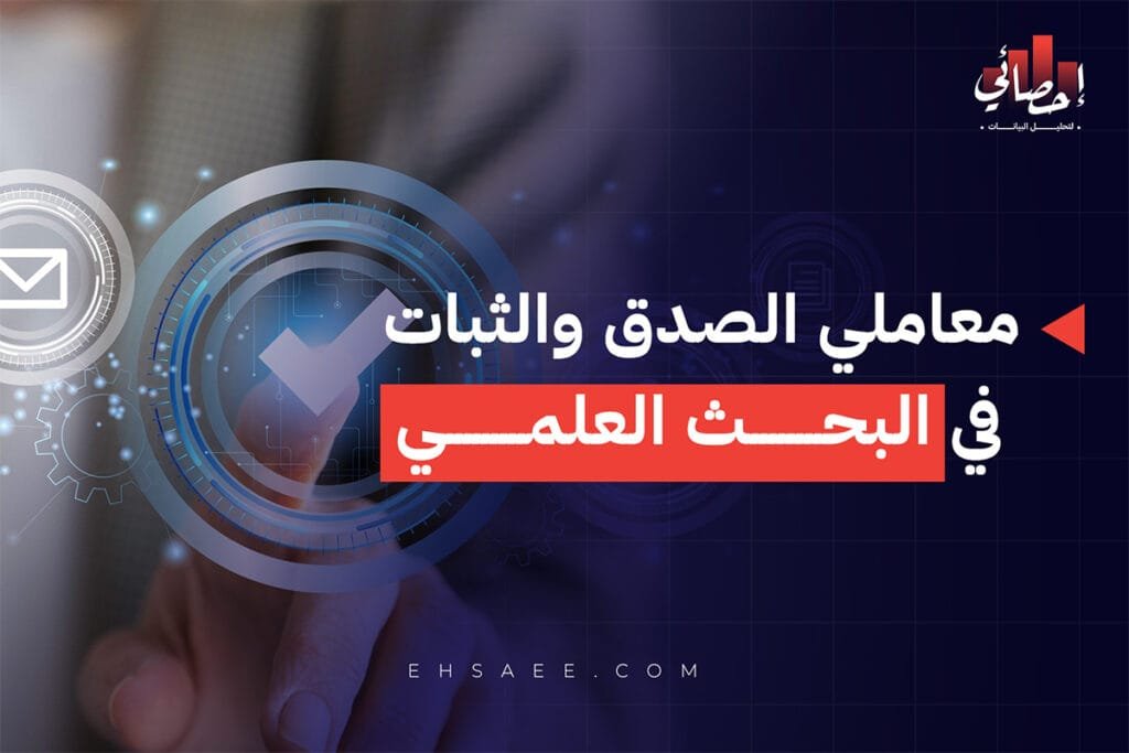 الصدق والثبات في البحث العلمي