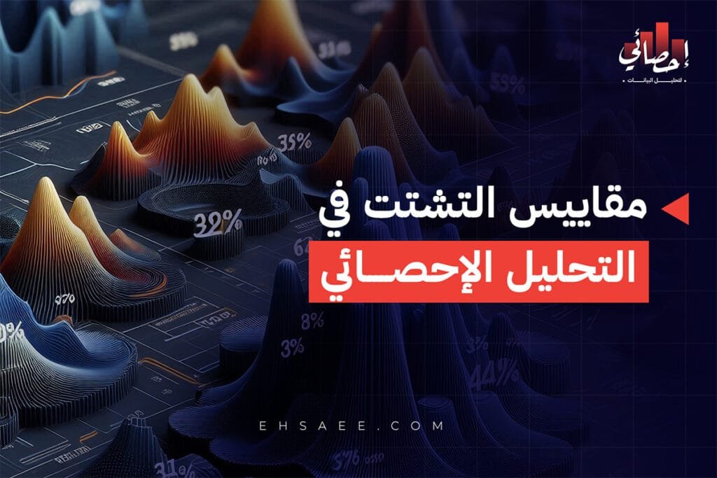 مقاييس التشتت في الإحصاء
