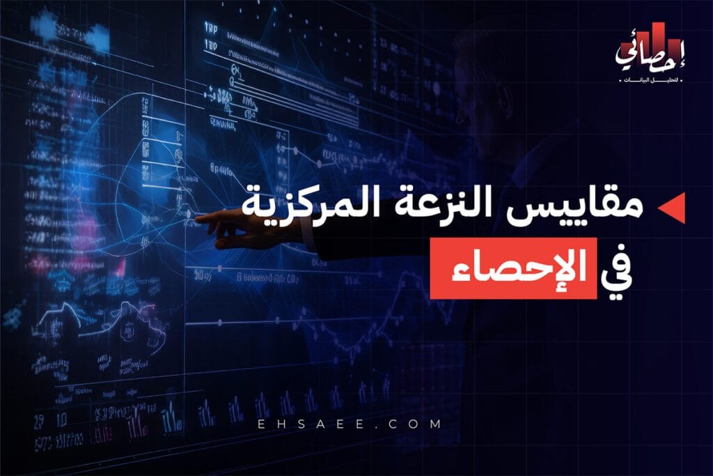 مقاييس النزعة المركزية في التحليل الإحصائي
