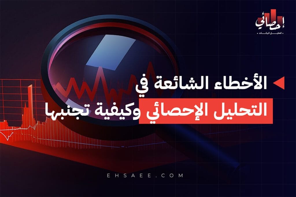 الأخطاء الشائعة في التحليل الإحصائي وكيفية تجنبها
