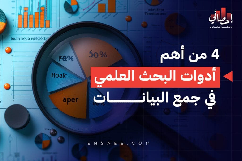 أدوات البحث العلمي