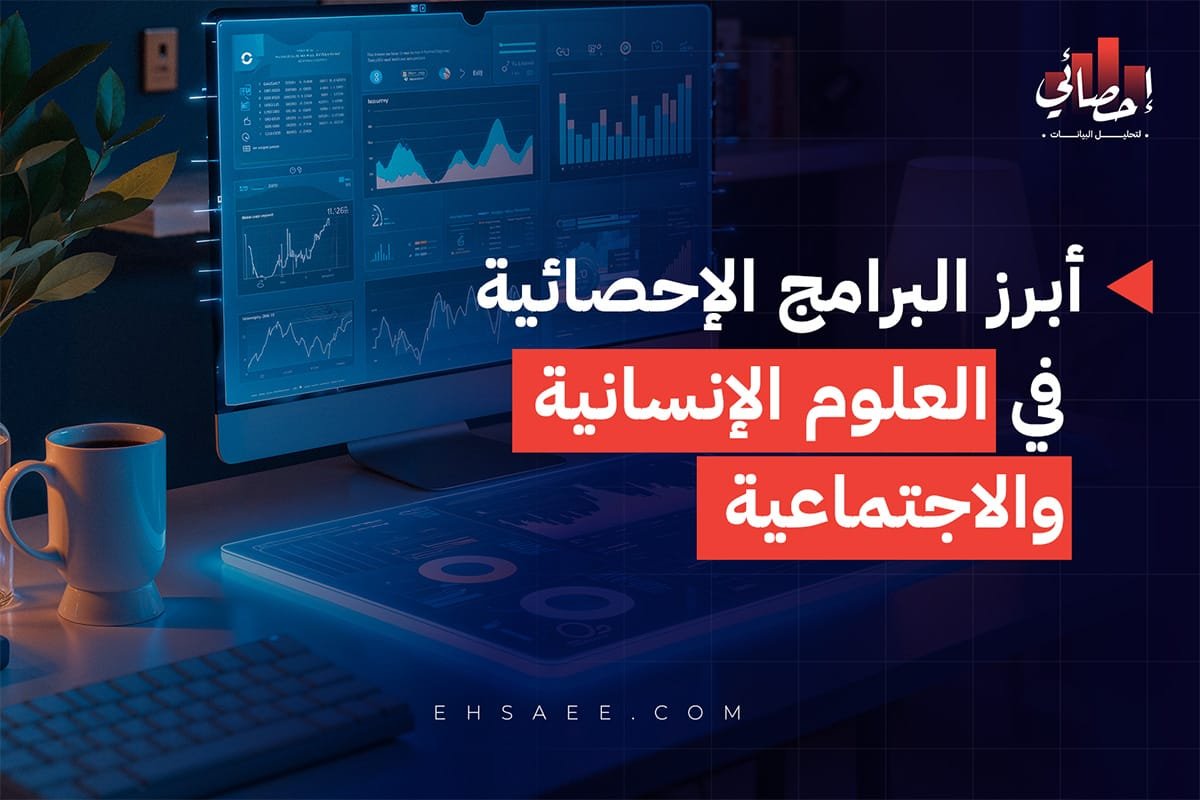 أبرز البرامج الإحصائية في العلوم الإنسانية والاجتماعية