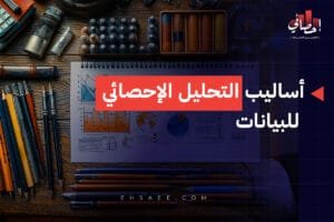 أساليب التحليل الإحصائي للبيانات