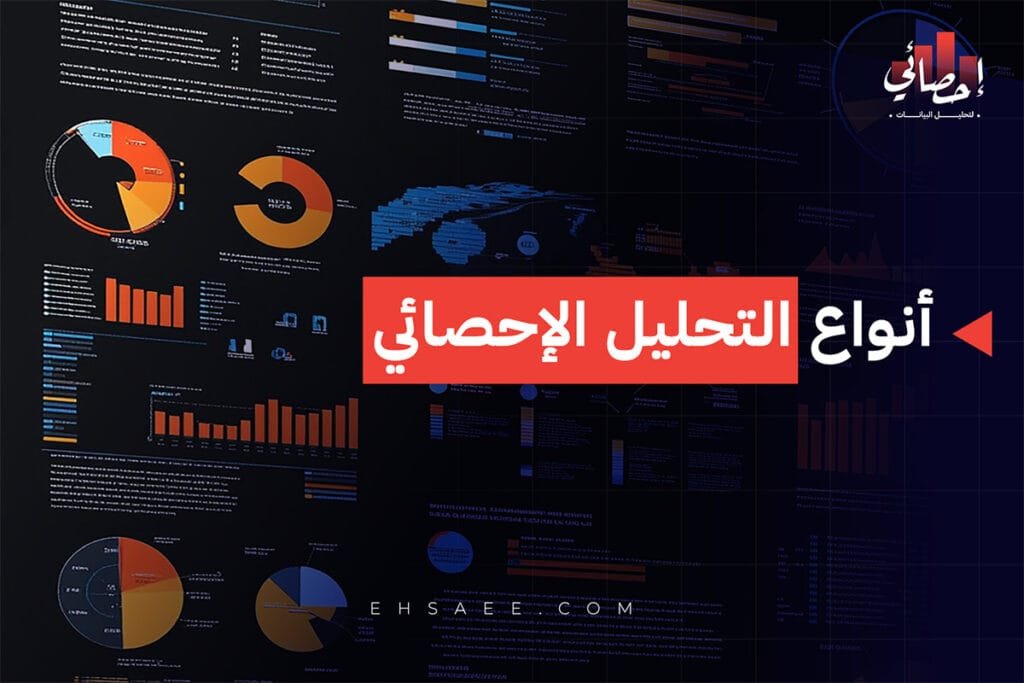 أنواع التحليل الإحصائي في البحث