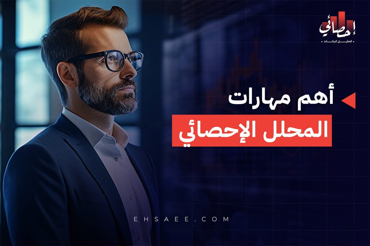 مهارات المحلل الإحصائي