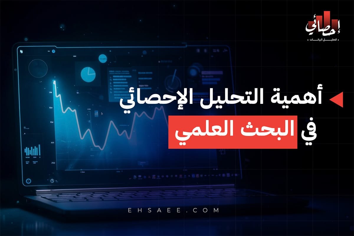 أهمية التحليل الإحصائي في البحث العلمي