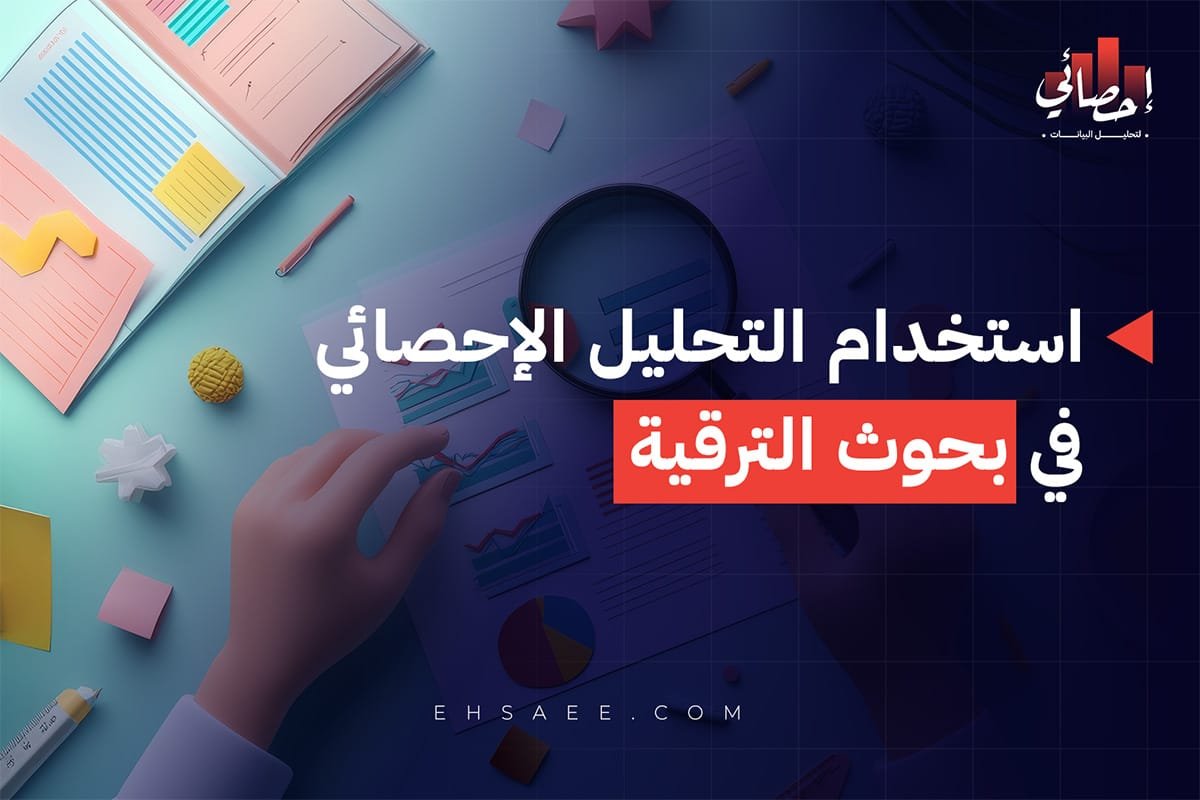 التحليل الإحصائي في بحوث الترقية