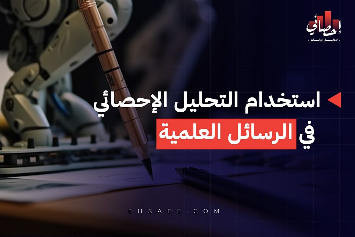 التحليل الإحصائي في الرسائل العلمية