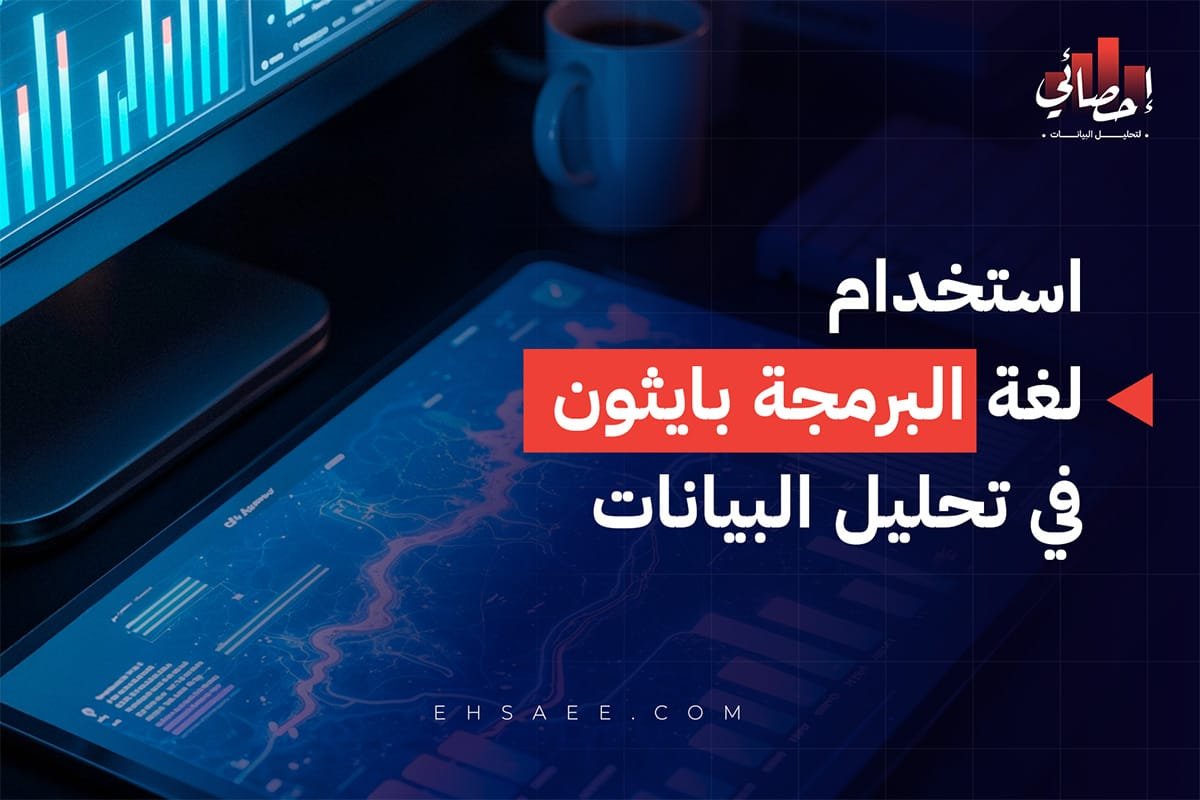 استخدام لغة البرمجة بايثون في تحليل البيانات