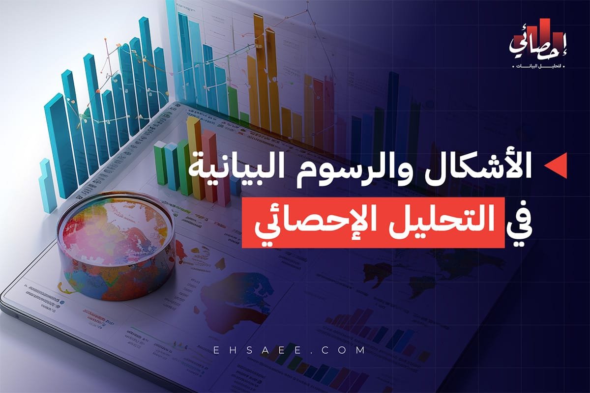 استخدام الأشكال والرسوم البيانية في التحليل الإحصائي