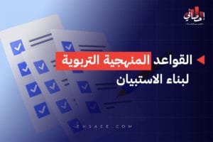 منهجية بناء الاستبيان في البحوث التربوية