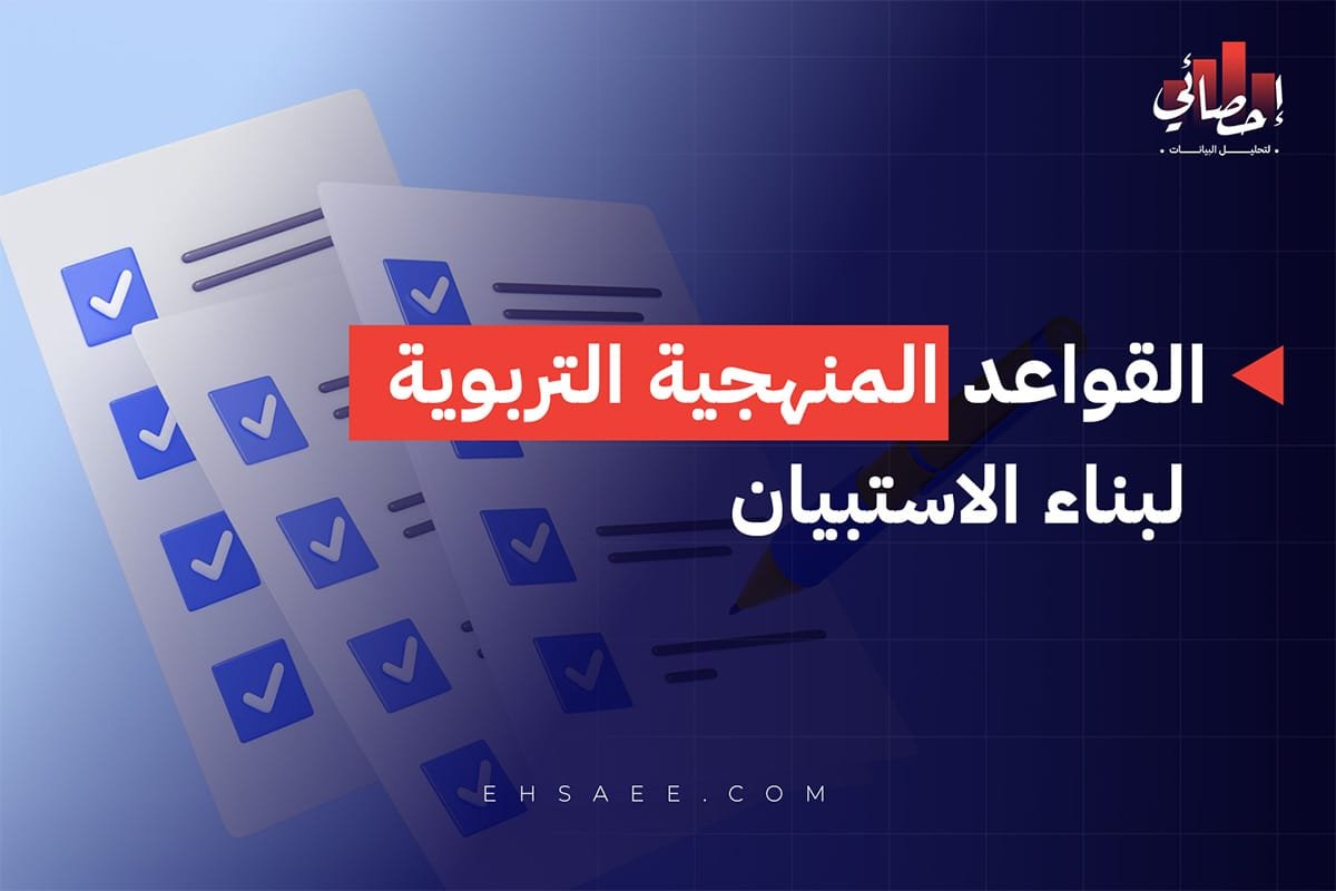 منهجية بناء الاستبيان في البحوث التربوية