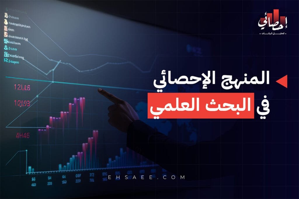 المنهج الإحصائي في البحث العلمي