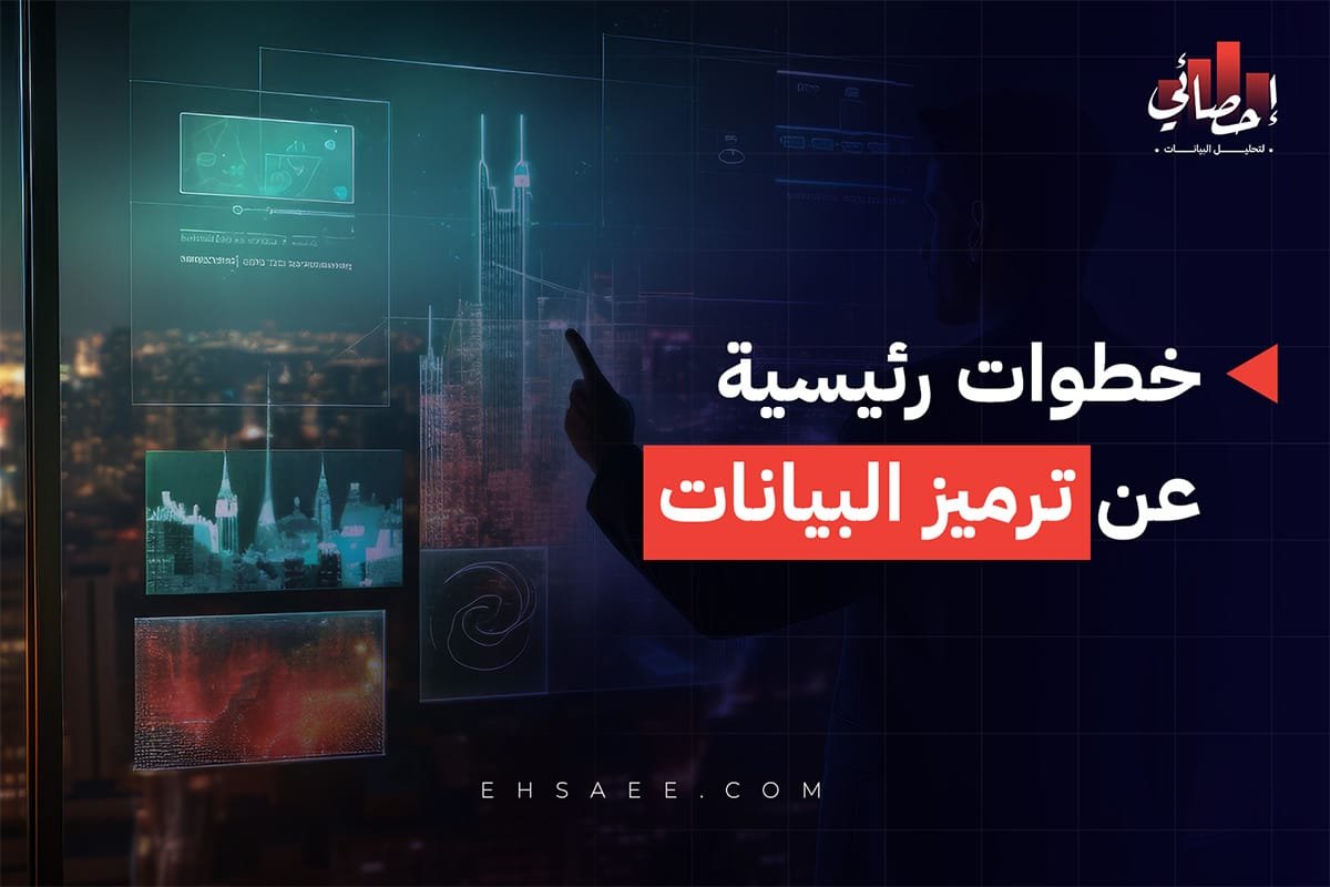 خطوات ترميز البيانات في البحث