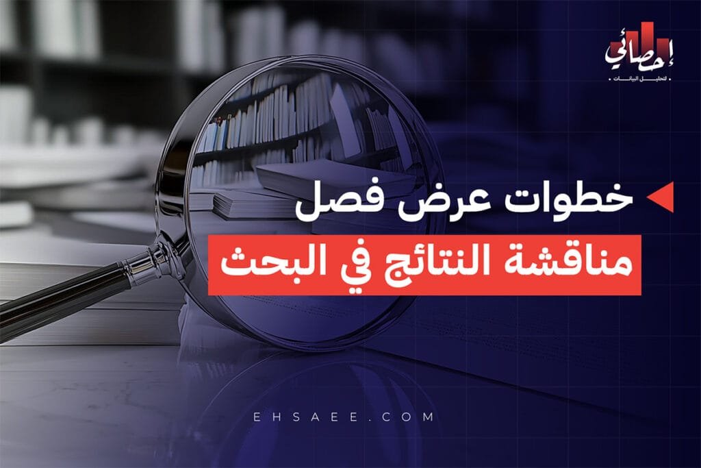 فصل مناقشة النتائج في البحث وخطوات إعداده