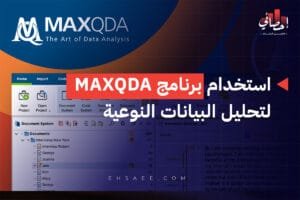 استخدام برنامج MAXQDA لتحليل البيانات النوعية