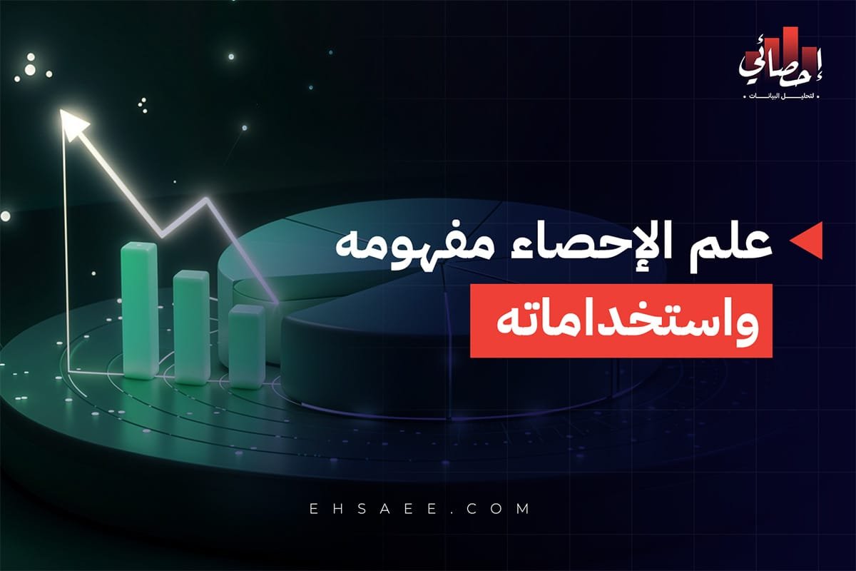 مفهوم علم الإحصاء واستخداماته