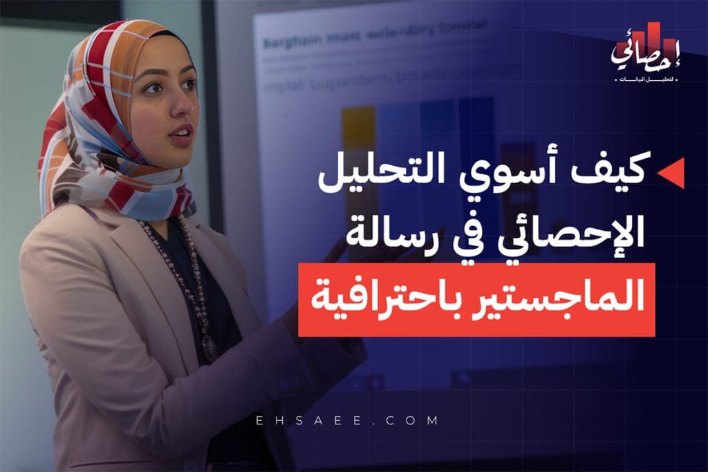 كيف أسوي التحليل الإحصائي في رسالة الماجستير